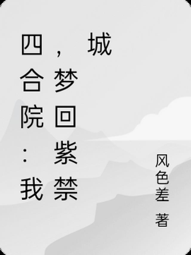 四合院：我，梦回紫禁城