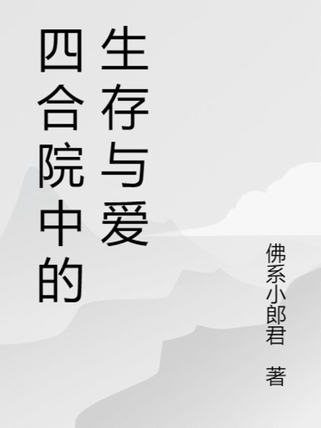 四合院中的生存与爱