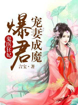 鬼医狂妃：爆君宠妻成魔