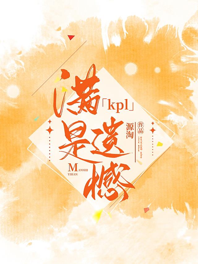 kpl：满是遗憾