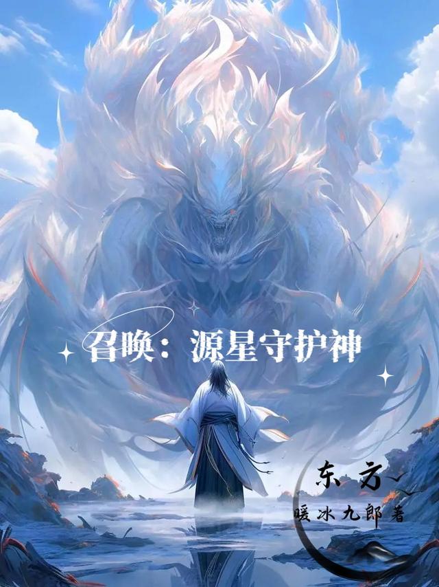 召唤：源星守护神