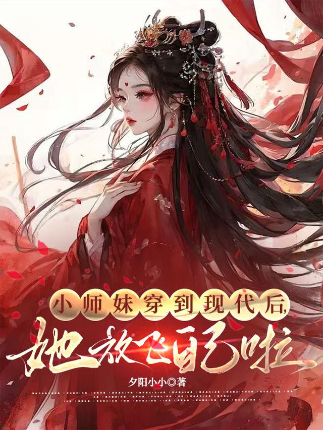 小师妹穿到现代后，她放飞自我啦