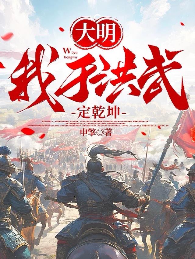 大明：我于洪武定乾坤