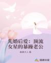 先婚后爱：顶流女星的暴躁老公