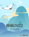 修仙2022