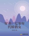 穿书：七零年代娇俏女