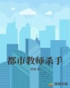 都市教师杀手