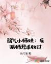 弱气小师妹：反派师兄求放过