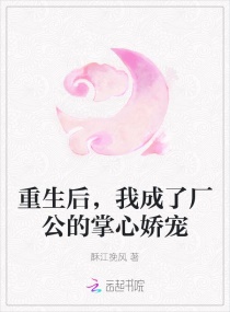 重生后,我成了厂公的掌心娇宠