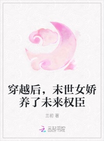 穿越后,末世女娇养了未来权臣