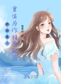 娇软美人重生为作精原配后