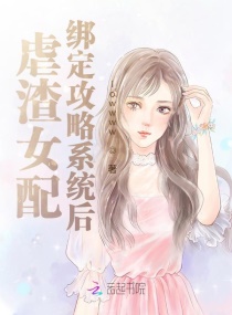 虐渣女配绑定攻略系统后