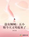 盗女倾城：五小姐今天又苟起来了