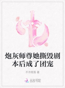 炮灰师尊她撕毁剧本后成了团宠