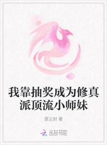 我靠抽奖成为修真派顶流小师妹