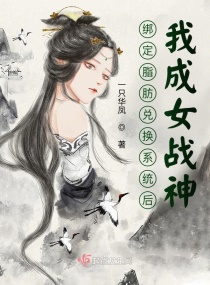 绑定脂肪兑换系统后,我成女战神