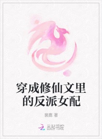 穿成修仙文里的反派女配