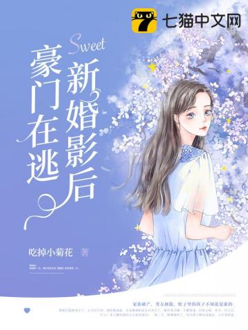 豪门在逃新婚影后