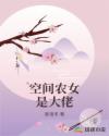 毒医小农女：带着空间养娇夫