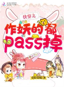 快穿之作妖的都pass掉