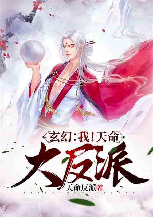 玄幻：我！天命大反派追更版