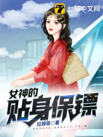 女神的贴身保镖(拉姆哥)