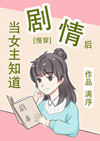 当女主知道剧情后[慢穿]