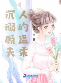 沉溺顾夫人的温柔