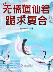 女配觉醒后,无情道仙君火葬场了