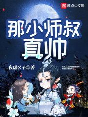 那小师叔真帅