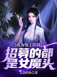 成为领主的我,招募的都是女魔头