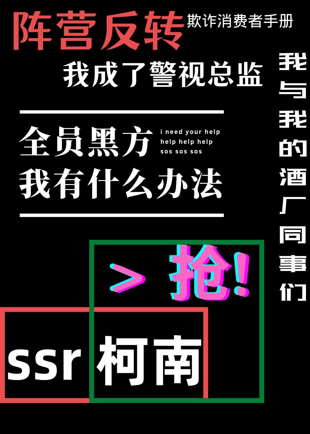 阵营反转后我成了警视总监