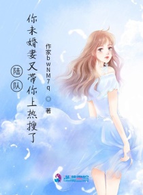 陆队,你未婚妻又带你上热搜了