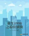 重生1998之稳住别浪