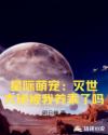 星际萌宠：灭世大佬被我养乖了吗