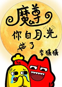 魔尊,你白月光掉了！[穿书]