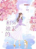 和她的56天