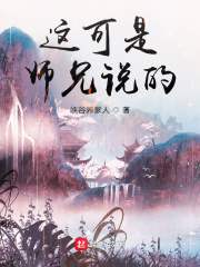 这可是师兄说的