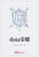 dota荣耀