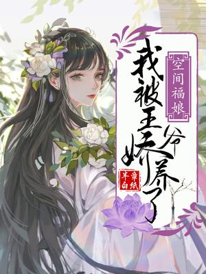 空间福娘：我被王爷娇养了