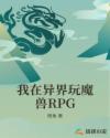 我在异界玩魔兽RPG