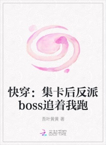 快穿：集卡后反派boss追着我跑