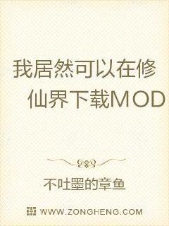 我可以在修仙界下载MOD