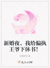 新婚夜,我给偏执王爷下休书！