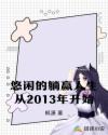 悠闲的躺赢人生从2013年开始