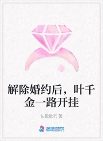 解除婚约后,叶千金一路开挂