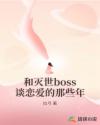 和灭世boss谈恋爱的那些年