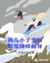 孤儿小子受到恩宠终将翻身