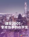 魂穿2005：变成当年的小学生