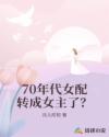 70年代女配转成女主了？